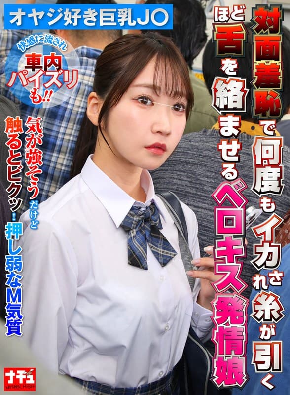 対面羞恥で何度もイカされ糸が引くほど舌を絡ませるベロキス発情娘7 オヤジ好き巨乳J〇