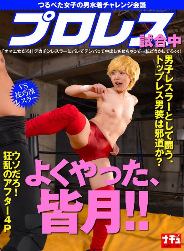 つるぺた女子の男水着チャレンジ会議 プロレス試合中「オマエ女だろ！」デカチンレスラーにバレてテンパって中出しさせちゃって…