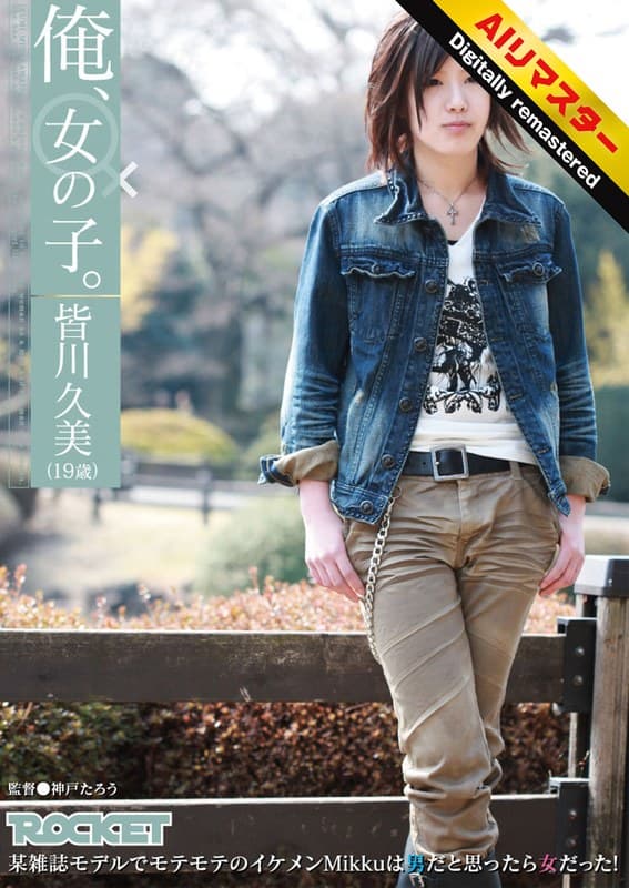 【 AI リマスター版 】俺、女の子。皆川久美（19歳）