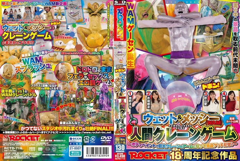 ROCKET18周年記念作品 どろんこプールにドボン！ウェット&メッシー(WAM)人間クレーンゲーム ～ボディペイントで…