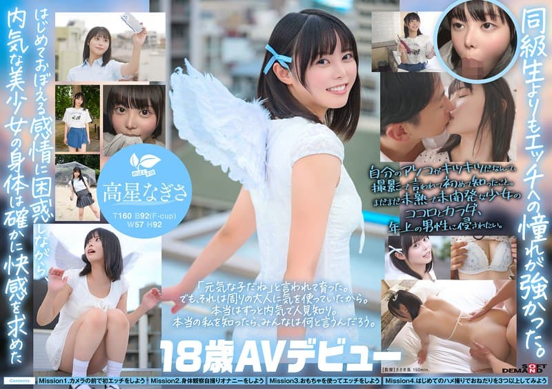 一度は妄想したクラスメイト。名古屋育ち・Z世代の黒髪美少女 高星なぎさ 18歳AVデビュー