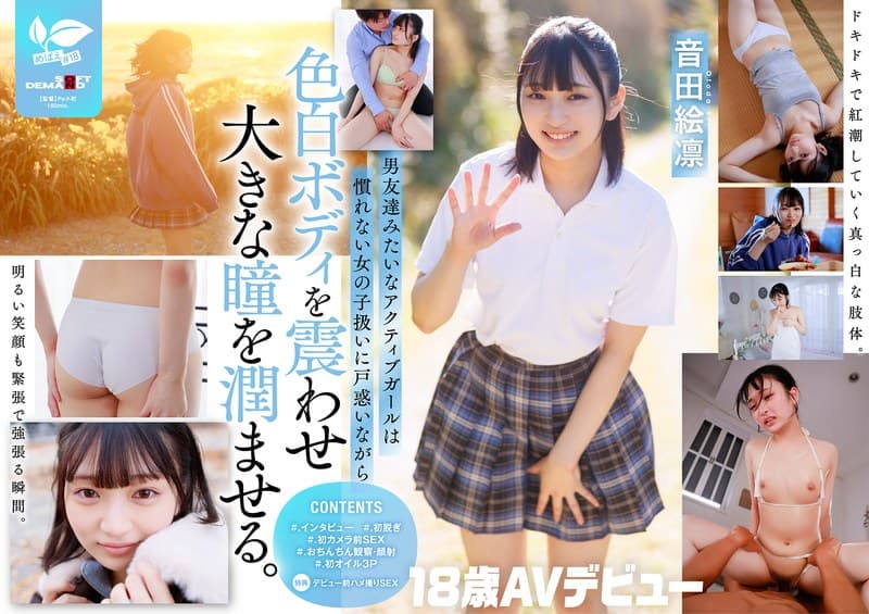 普段はドラム一筋ボーイッシュ女子。本性：むっつり乙女。音田絵凛【AVデビュー】