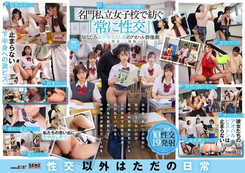 ―SEXが溶け込んでいる日常― 名門私立女子校で紡ぐ「常に性交」幼なじみ女子学生5人組のアオハル群像劇～10性交19発射…