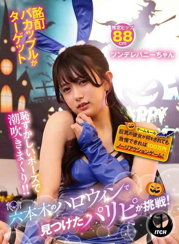 六本木のハロウィンで見つけたパリピが挑戦！巨乳の彼女が何をされても我慢できれば100万円ノーリアクションゲーム！ツンデレ…