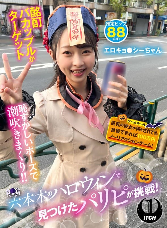 六本木のハロウィンで見つけたパリピが挑戦！巨乳の彼女が何をされても我慢できれば100万円ノーリアクションゲーム！エロキョ…