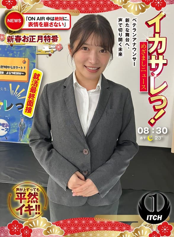 イカサレっ！めざましニュース「ON AIR中は絶対に、表情を崩さない」新春お正月特番 ベテランアナウンサー新たな舞台へ、…