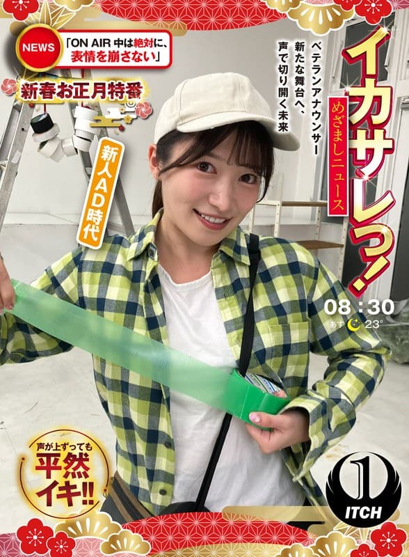 イカサレっ！めざましニュース「ON AIR中は絶対に、表情を崩さない」新春お正月特番 ベテランアナウンサー新たな舞台へ、…
