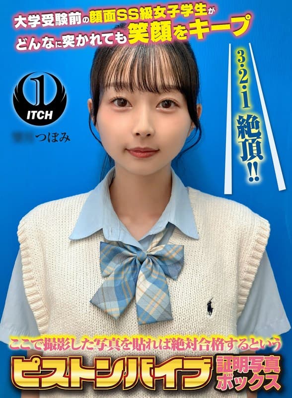 ここで撮影した写真を貼れば絶対合格するというピストンバイブ証明写真ボックス 大学受験前の顔面SS級女子学生がどんなに突か…