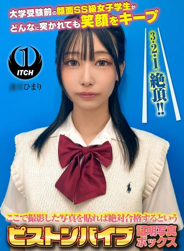 ここで撮影した写真を貼れば絶対合格するというピストンバイブ証明写真ボックス 大学受験前の顔面SS級女子学生がどんなに突か…