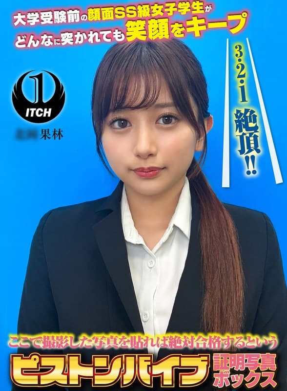 ここで撮影した写真を貼れば絶対合格するというピストンバイブ証明写真ボックス 大学受験前の顔面SS級女子学生がどんなに突か…