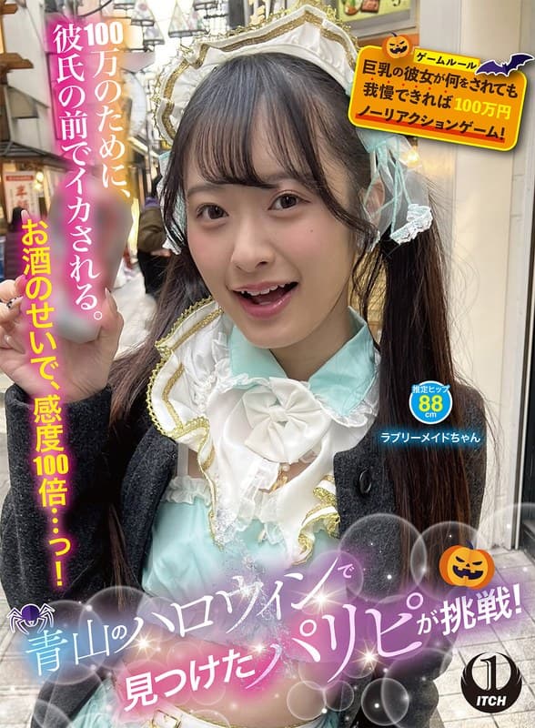青山のハロウィンで見つけたパリピが挑戦！巨乳の彼女が何をされても我慢できれば100万円ノーリアクションゲーム！ラブリーメ…