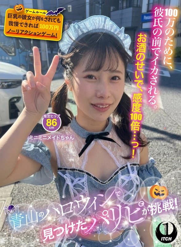 青山のハロウィンで見つけたパリピが挑戦！巨乳の彼女が何をされても我慢できれば100万円ノーリアクションゲーム！ミニミニメ…