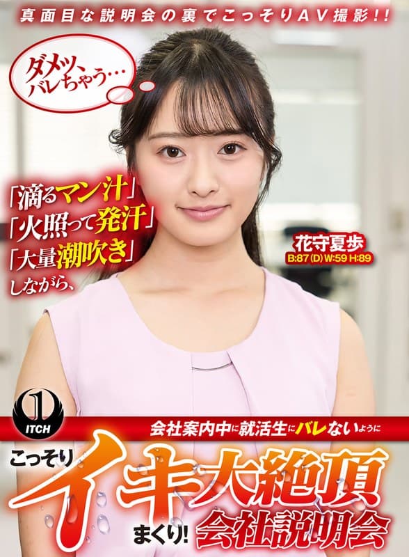 「滴るマン汁」「火照って発汗」「大量潮吹き」しながら、会社案内中に就活生にバレないように、こっそりイキまくり！大絶頂会社…