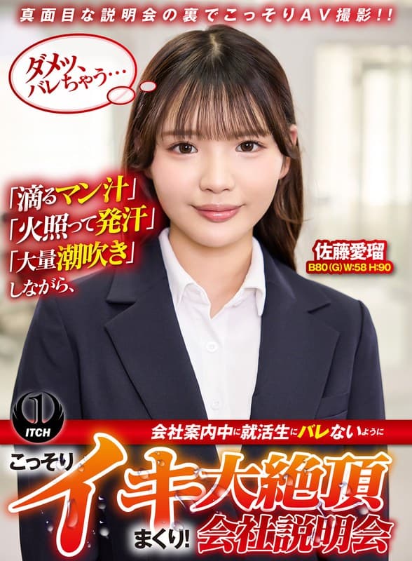 「滴るマン汁」「火照って発汗」「大量潮吹き」しながら、会社案内中に就活生にバレないように、こっそりイキまくり！大絶頂会社…