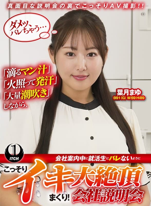 「滴るマン汁」「火照って発汗」「大量潮吹き」しながら、会社案内中に就活生にバレないように、こっそりイキまくり！大絶頂会社…