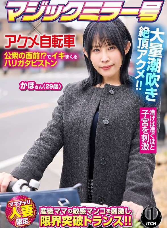 マジックミラー号×アクメ自転車 ママチャリ人妻限定 公衆の面前！？でイキまくるハリガタピストン大量潮吹き絶頂アクメ！！か…