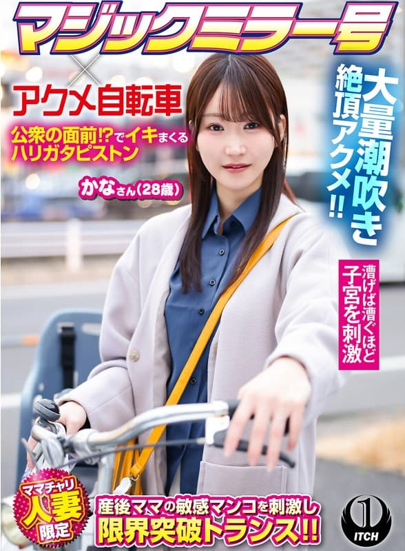 マジックミラー号×アクメ自転車 ママチャリ人妻限定 公衆の面前！？でイキまくるハリガタピストン大量潮吹き絶頂アクメ！！か…