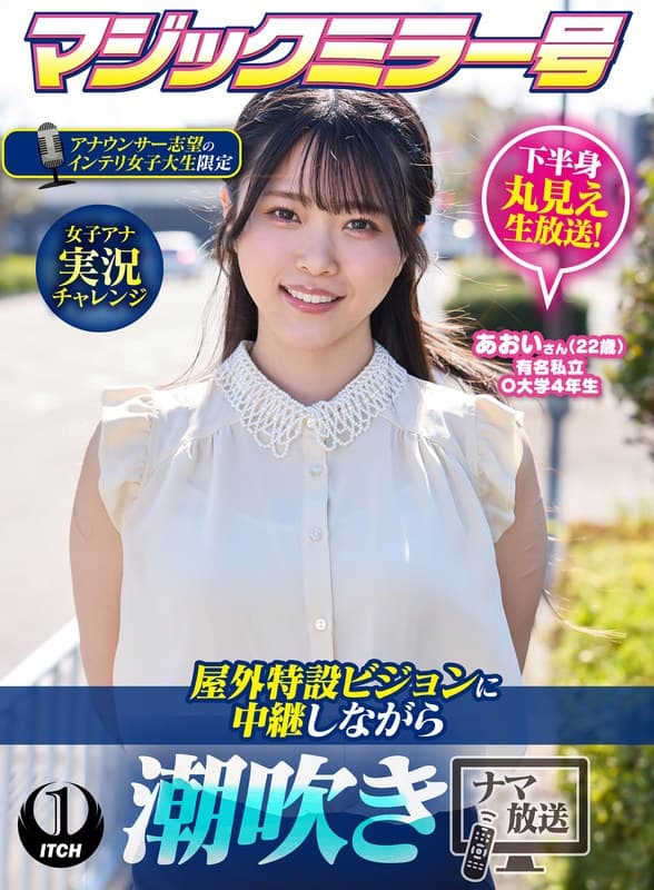 マジックミラー号アナウンサー志望のインテリ女子大生限定 女子アナ実況チャレンジ屋外特設ビジョンに中継しながら潮吹きナマ放…