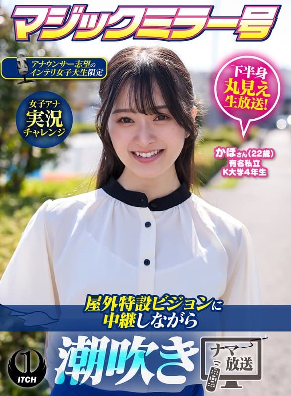マジックミラー号アナウンサー志望のインテリ女子大生限定 女子アナ実況チャレンジ屋外特設ビジョンに中継しながら潮吹きナマ放…
