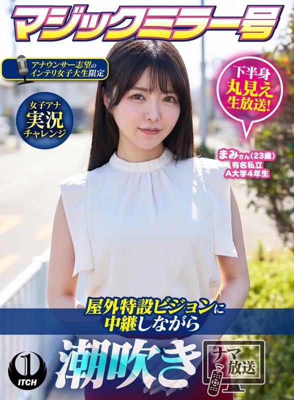 マジックミラー号アナウンサー志望のインテリ女子大生限定 女子アナ実況チャレンジ屋外特設ビジョンに中継しながら潮吹きナマ放…