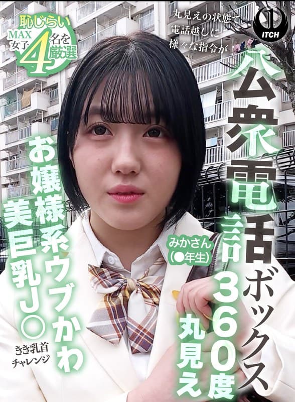 公衆電話ボックス360度丸見え お嬢様系ウブかわ美巨乳J○きき乳首チャレンジ みかさん(●年生)
