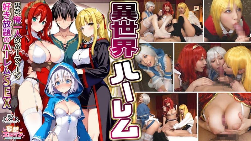 【異世界ハーレム ～男が俺一人のパーティで好き放題のハーレムSEX～】 1淫魔導士の恩返しフェラ 2爆乳女戦士のパイズリ…