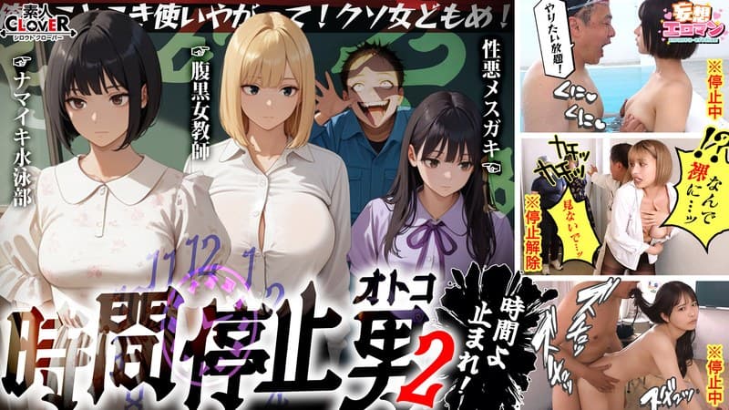 【時間停止男2】 1スク水JDをプールで生ハメ 2お菓子パーティ中に乱入！！ナマイキ娘に悪戯ヤリたい放題♪ 3唯一優しか…