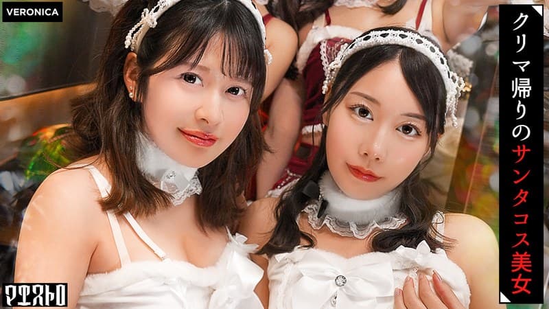 紅白の可愛いサンタコスを纏った美女たちと乱交SEX！抜群のプロポーションに度肝を抜かされた男たちはフル勃起！まさに性なる…