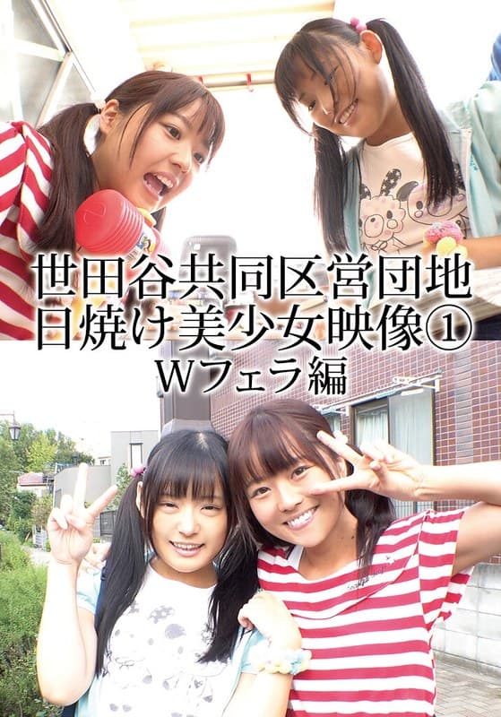 世田谷共同区営団地 日焼け美少女映像 （1） Wフェラ編