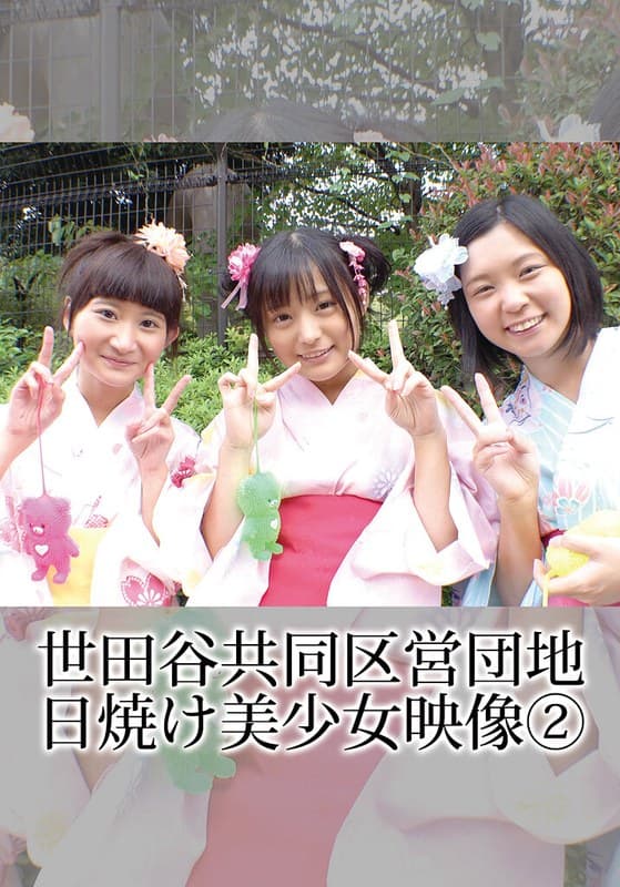 世田谷共同区営団地 日焼け美少女映像 （2）
