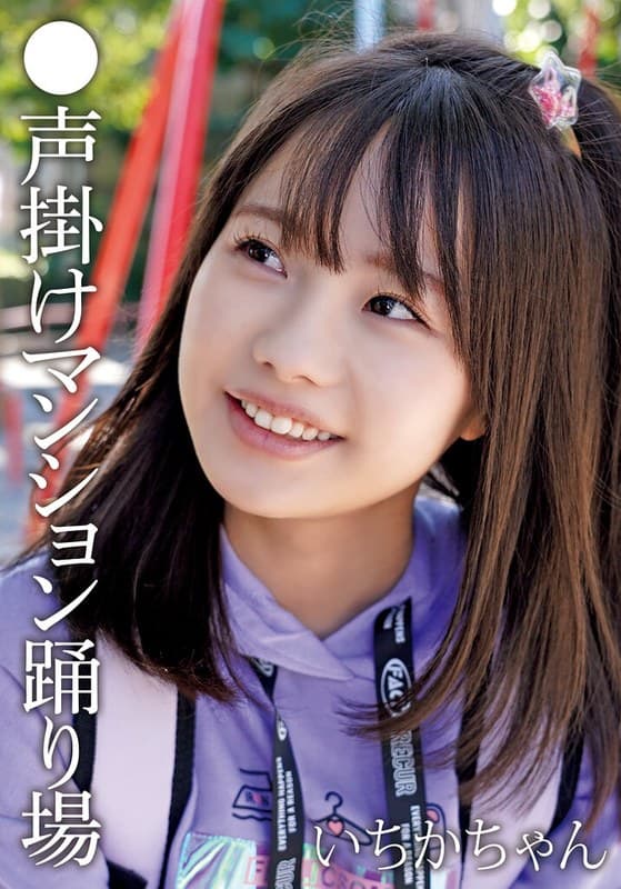 ●声掛けマンション踊り場 いちかちゃん