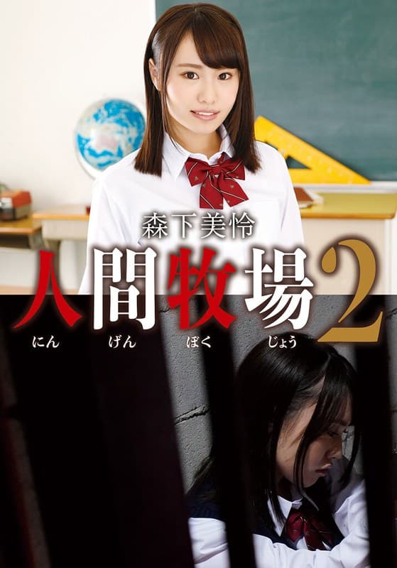人間牧場2 森下美怜
