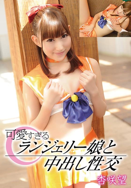 可愛すぎるランジェリー娘と中出し性交 杏咲望