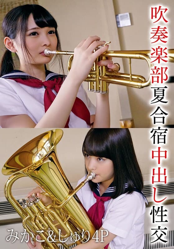 吹奏楽部夏合宿中出し性交 みかこ＆しゅり4P