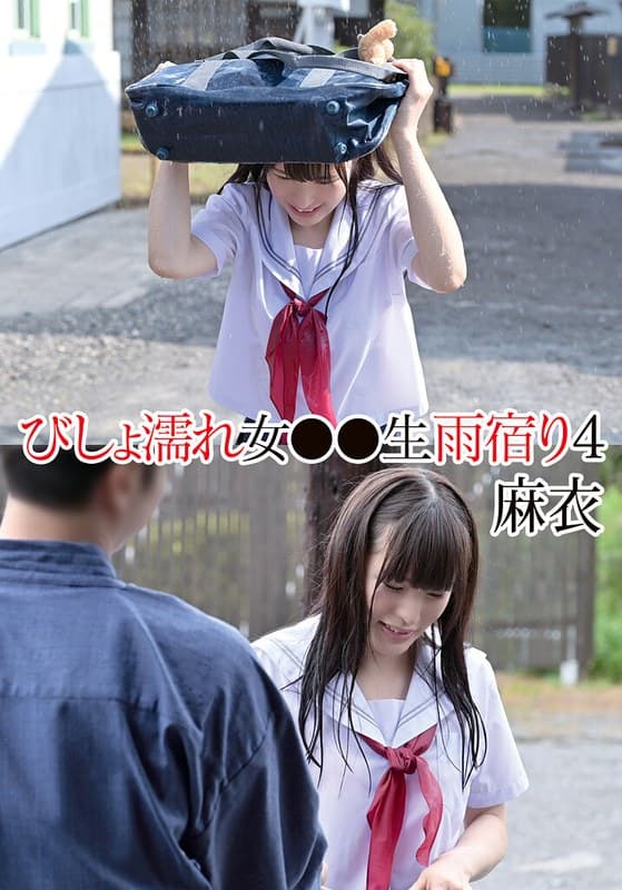 びしょ濡れ女●●生雨宿り4 麻衣