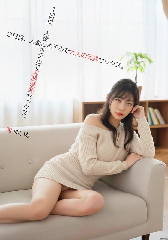 1日目、人妻とホテルで隠語連発セックス。2日目、人妻とホテルで大人の玩具セックス。滝ゆいな