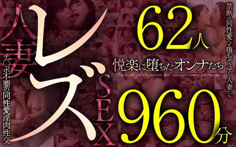 レズ62人960分 禁断の同性愛へと堕ちてゆく人妻たち チ●ポ不要の同性愛淫肉性交