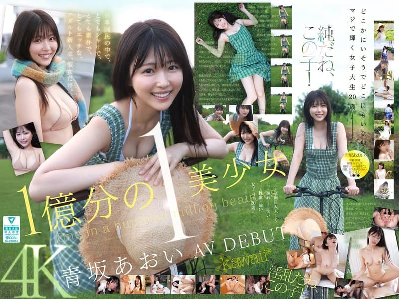 1億分の1 美少女 青坂あおい AV DEBUT 日本国民の中で、とてもシャイで、とても素朴で、とてもエッチな、アダルト…