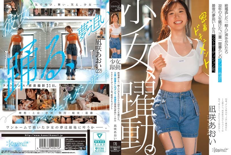 少女、躍動。 終電逃した一般人に声をかけたら22年の人生賭けた、三畳一間暮らしのダンサー希望生 最後の夢追い1か月 ラス…