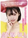 『八坂凪』着エロアイドル性感マッサージで欲情えっち！グラビア撮影中に枕営業『アイドルってセックスするのがお仕事なんですね…
