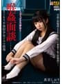 喉姦面談 引きこもり不登校少女イラマ指導 真宮しおり