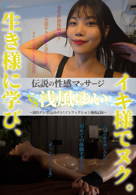 伝説の性感マッサージ VS 浅風ゆい