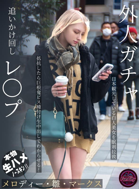 外人ガチャ追いかけ回しレ〇プ 日本観光している白人美女を眠剤拉致 抵抗したら巨根鬼ピス種付け生中出しでわからせる！ メロ…