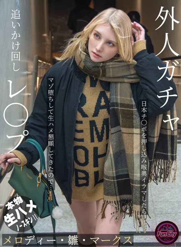 外人ガチャ追いかけ回しレ〇プ 日本チ〇ポを押し込み喉奥イラマしたらマゾ堕ちして生ハメ懇願してきたので… メロディー・雛・…