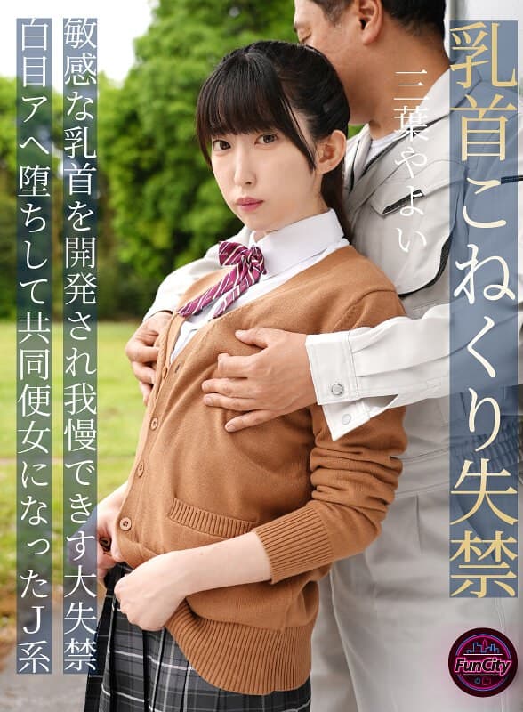 乳首こねくり失禁 敏感な乳首を開発され我慢できず大失禁 白目アヘ堕ちして共同便女になったJ系 三葉やよい