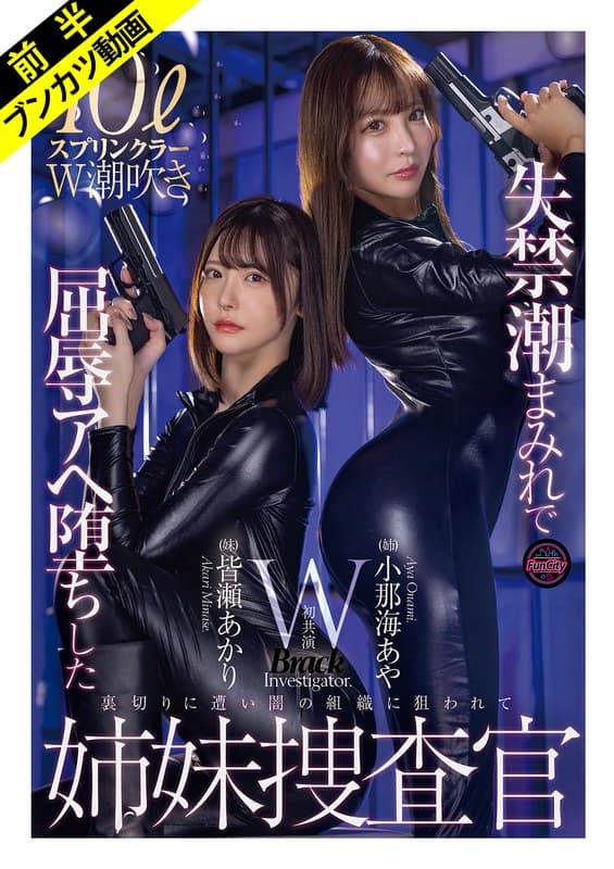 「絶対に屈しない…ッ！」失禁潮まみれで屈辱Wスプラッシュ姉妹捜査官 小那海あや 皆瀬あかり