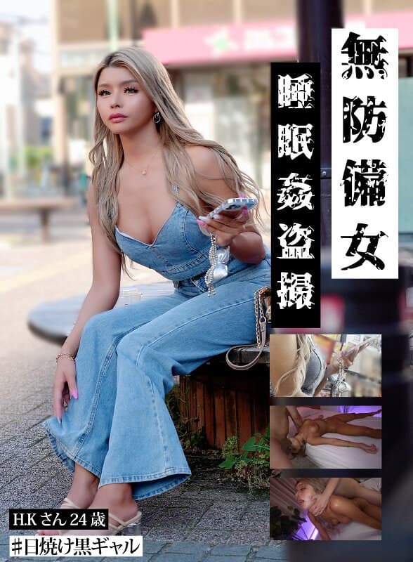 【日焼け黒ギャルH.K.24歳】無防備女 睡眠姦盗撮