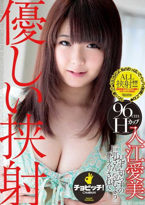 優しい挟射 入江愛美