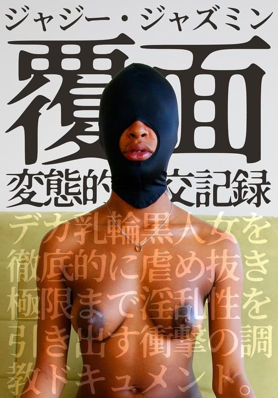 覆面 変態的性交記録 デカ乳輪黒人女を徹底的に虐め抜き極限まで淫乱性を引き出す衝撃の調教ドキュメント。ジャジー・ジャズミ…