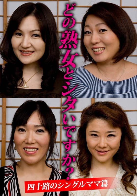 どの熟女とシタいですか？四十路のシングルママ篇